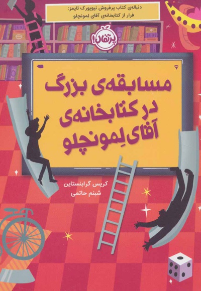 مسابقه بزرگ در کتابخانه آقای لمونچلو